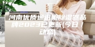 河南优质通讯柜除湿器品牌2023已更新(今日／动态)