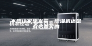 不想让家里发霉，除湿机还是有必要买的