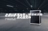 不想让家里发霉，除湿机还是有必要买的