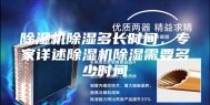 除湿机除湿多长时间，专家详述除湿机除湿需要多少时间