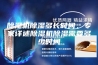 除湿机除湿多长时间，专家详述除湿机除湿需要多少时间