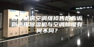西安机房空调维修售后告诉你选用除湿机与空调除湿有何不同？