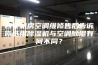 西安机房空调维修售后告诉你选用除湿机与空调除湿有何不同？