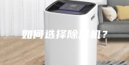 如何选择除湿机？