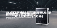 张家口防水防潮气泡膜批发(图文｜2023已更新)