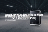 张家口防水防潮气泡膜批发(图文｜2023已更新)