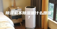 除湿机不除湿是什么原因？