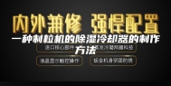 一种制粒机的除湿冷却器的制作方法