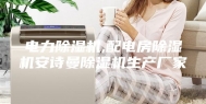 电力除湿机,配电房除湿机安诗曼除湿机生产厂家