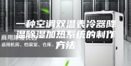 一种空调双温表冷器降温除湿加热系统的制作方法