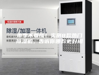 企业新闻雨季不要慌！实测8款热门除湿机，告诉你哪款更好用