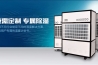 工业除湿机和家用除湿机哪个市场前景好？