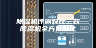 除湿机评测对比三款除湿机全方位对比