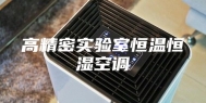 高精密实验室恒温恒湿空调