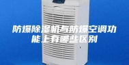 防爆除湿机与防爆空调功能上有哪些区别