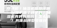 除湿机／抽湿机推荐评测：除湿机哪个牌子好？抽湿机真的有用吗？怎么选？具体品牌型号推荐