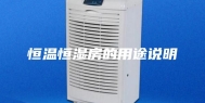 恒温恒湿房的用途说明