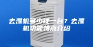 去湿机多少钱一台？去湿机功能特点介绍