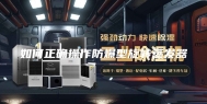 如何正确操作防爆型旋转蒸发器