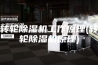 转轮除湿机工作原理(转轮除湿机原理)