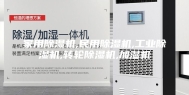 家用除湿机,民用除湿机,工业除湿机,转轮除湿机,加湿机