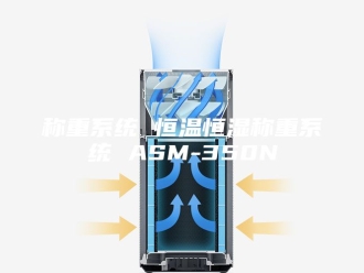 常见问题称重系统 恒温恒湿称重系统 ASM-350N