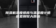 除湿机湿度感应与温湿度计感应差别较大原因