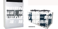 我们致力建立行业第一套标准：除湿机选购指南我们致力建立行业第一套标准：除湿机选购指南