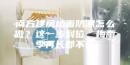 南方建房地面防潮怎么做？这一步到位，梅雨季再长都不怕