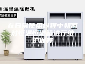 知识百科在日常使用过程中如何对恒温恒湿箱进行维护保养