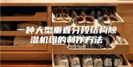 一种大型垂直分段结构除湿机组的制作方法