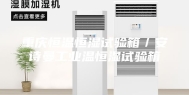 重庆恒温恒湿试验箱／安诗曼工业温恒湿试验箱