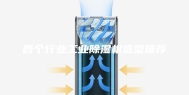 各个行业工业除湿机选型推荐