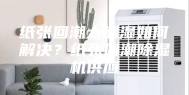 纸张回潮太潮湿如何解决？纸张回潮除湿机供应