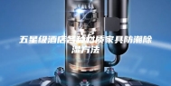 五星级酒店各种材质家具防潮除湿方法