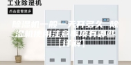 除湿机一般一天开多久 除湿机使用注意事项有哪些【详解】