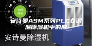 安诗曼ASM系列PLC在调温除湿机中的应