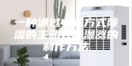 一种通过电解方式除湿的主动式除湿器的制作方法
