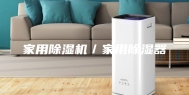 家用除湿机／家用除湿器
