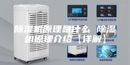 除湿机原理是什么 除湿机原理介绍【详解】