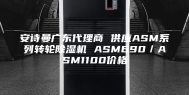 安诗曼广东代理商 供应ASM系列转轮除湿机 ASM690／ASM1100价格