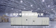 地下车库潮湿解决方案