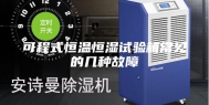 可程式恒温恒湿试验箱常见的几种故障