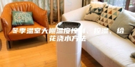 冬季温室大棚温度控制、控湿、给花浇水方法