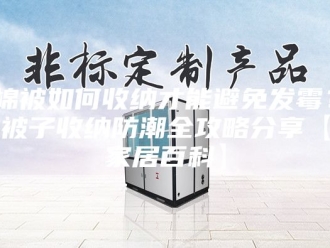 知识百科棉被如何收纳才能避免发霉？被子收纳防潮全攻略分享【家居百科】