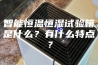 智能恒温恒湿试验箱是什么？有什么特点？