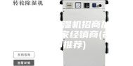 公井工业除湿机招商加盟-除湿机厂家经销商(2023推荐)