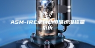 ASM-1RE全自动恒温恒湿称量系统