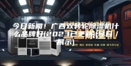 今日新闻！广西双转轮除湿机什么品牌好(2023已更新)(今日／展示)