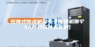 压缩式除湿机和电子除湿机哪个好(两者有什么区别)